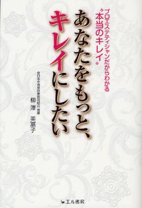 あなたをもっと、キレイにしたい プロエステティシャンだからわかる“本当のキレイ”/柳澤美惠子