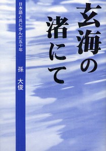 玄海の渚にて 日本語と共に歩んだ五十年/孫大俊