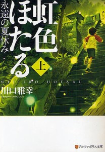 虹色ほたる 永遠の夏休み 上/川口雅幸