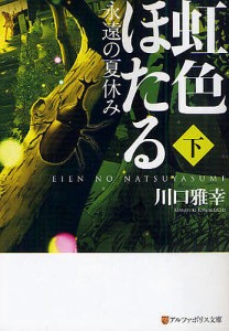 虹色ほたる 永遠の夏休み 下/川口雅幸