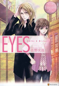 EYES Amika & Michael/佐野光音