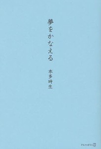 夢をかなえる/本多時生