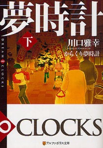 からくり夢時計 下/川口雅幸