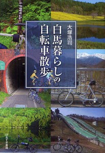 白馬暮らしの自転車散歩/大塚浩司