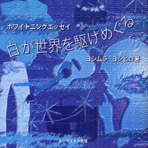 白が世界を駆けめぐる ホワイトニングエッセイ/ヨシムラヨシヒロ