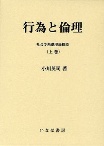 行為と倫理　上巻/小川英司