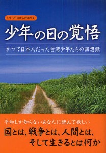 少年の日の覚悟 かつて日本人だった台湾少年たちの回想録/桜の花出版編集部