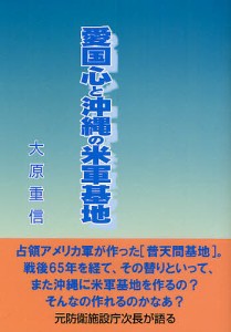 愛国心と沖縄の米軍基地/大原重信