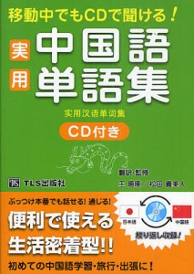 移動中でもCDで聞ける!実用中国語単語集/王珊珊翻訳・監修松田貴美人翻訳・監修ＴＬＳ出版編集部