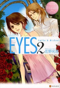 EYES Amika & Michael 2/佐野光音