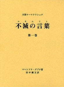 不滅の言葉(コタムリト) 大聖ラーマクリシュナ 第1巻/マヘンドラ・グプタ/田中嫺玉/ラーマクリシュナ研究会