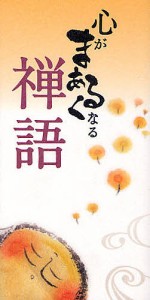 心がまあるくなる禅語/リベラル社