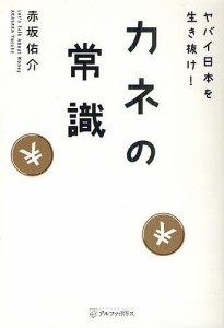 カネの常識 ヤバイ日本を生き抜け!/赤坂佑介