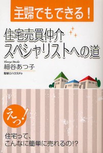 主婦でもできる!住宅売買仲介スペシャリストへの道/細谷あつ子/ハウスドゥ