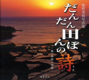 だんだん田んぼの詩 農の季節の物語 梅野秀和写真集/梅野秀和