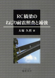 RC橋梁のねじり耐震照査と補強/大塚久哲