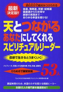 天とつながるあなたにしてくれるスピリチュアルリーダー53人 プロフィール、得意とする相談内容、手法、料金、連絡先 ひらめきで願望