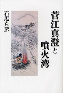 菅江真澄と噴火湾 えぞのてぶりの旅から/石黒克彦