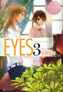 EYES Amika & Michael 3/佐野光音