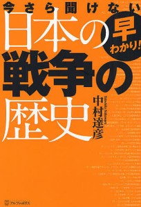 早わかり!今さら聞けない日本の戦争の歴史/中村達彦