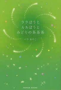 ララぼうとルルぼうとみどりの茶茶茶/バラあやこ