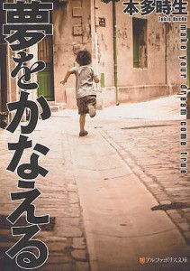 夢をかなえる/本多時生