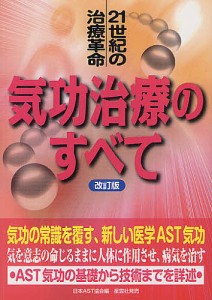 気功治療のすべて 21世紀の治療革命 基礎から技法までを詳述/日本ＡＳＴ協会