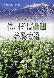 信州そば凸凹発展物語 白いそば黒いそば/松橋鐵治郎