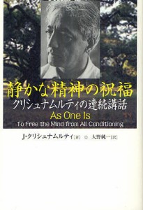 静かな精神の祝福 クリシュナムルティの連続講話/Ｊ・クリシュナムルティ/大野純一