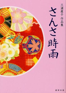 さんさ時雨 三浦康子作品集/三浦康子