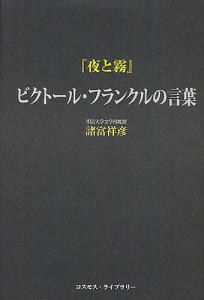 『夜と霧』ビクトール・フランクルの言葉/ビクトール・フランクル/諸富祥彦