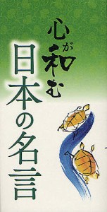 心が和む日本の名言/リベラル社