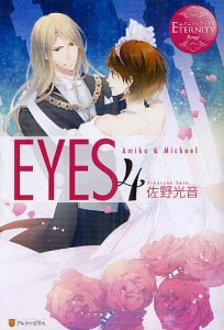 EYES Amika & Michael 4/佐野光音