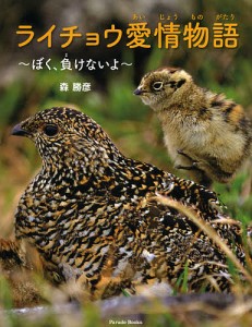 ライチョウ愛情物語 ぼく、負けないよ/森勝彦