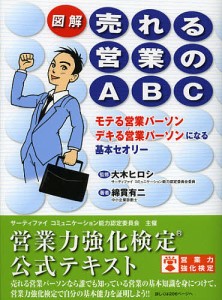 図解売れる営業のABC モテる営業パーソンデキる営業パーソンになる基本セオリー/大木ヒロシ/綿貫有二