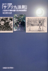 サブリナの法則 人生はすり鉢の底で月がほほ笑む/モリタトミオ