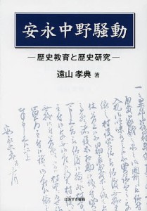 安永中野騒動 歴史教育と歴史研究/遠山孝典