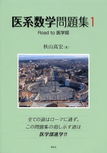 医系数学問題集 Road to医学部 1/秋山高宏