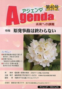 アジェンダ　未来への課題　第４０号（２０１３年春号）