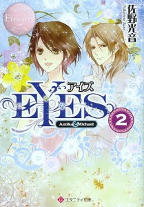 EYES Amika & Michael 2/佐野光音