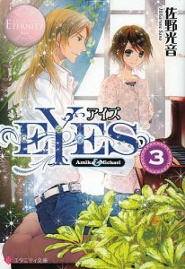 EYES Amika & Michael 3/佐野光音