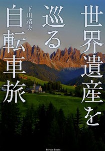 世界遺産を巡る自転車旅/下川靖夫