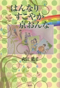 はんなりすこやか京おんな/武田道子