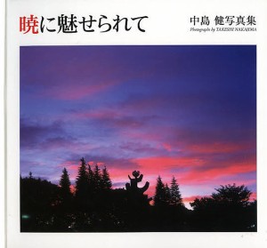 暁に魅せられて 中島健写真集/中島健/長谷川栄