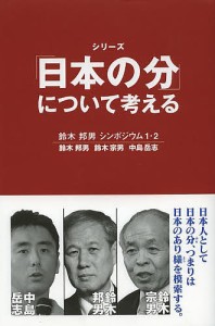 シリーズ「日本の分」について考える 鈴木邦男シンポジウム 1・2/鈴木邦男/鈴木宗男/中島岳志