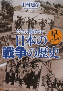 早わかり!今さら聞けない日本の戦争の歴史/中村達彦