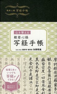 般若心経写経手帳　心を整える/加藤朝胤/・解説リベラル社