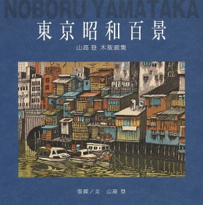 東京昭和百景 山高登木版画集/山高登