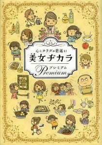 心とカラダが若返る!美女ヂカラプレミアム/ビューティーライフファミリー