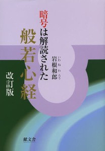 般若心経 暗号は解読された/岩根和郎